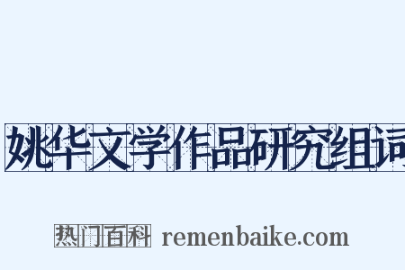 姚华文学作品研究组词是什么意思的图片